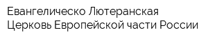 Евангелическо-Лютеранская Церковь Европейской части России