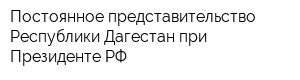 Постоянное представительство Республики Дагестан при Президенте РФ