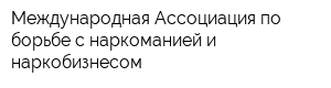 Международная Ассоциация по борьбе с наркоманией и наркобизнесом