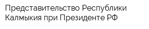 Представительство Республики Калмыкия при Президенте РФ