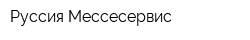 Руссия Мессесервис