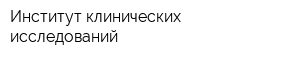 Институт клинических исследований