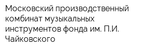 Московский производственный комбинат музыкальных инструментов фонда им ПИ Чайковского