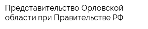 Представительство Орловской области при Правительстве РФ