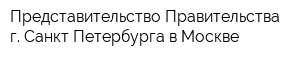 Представительство Правительства г Санкт-Петербурга в Москве