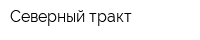 Северный тракт