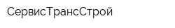 СервисТрансСтрой