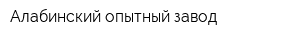 Алабинский опытный завод