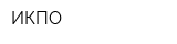 ИКПО