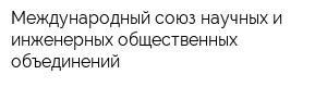 Международный союз научных и инженерных общественных объединений