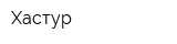 Хастур