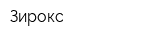 Зирокс