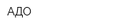 АДО