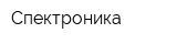 Спектроника