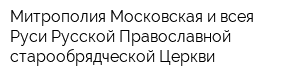 Митрополия Московская и всея Руси Русской Православной старообрядческой Церкви