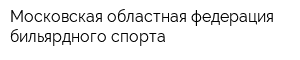 Московская областная федерация бильярдного спорта