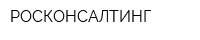 РОСКОНСАЛТИНГ