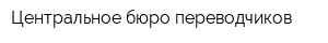 Центральное бюро переводчиков
