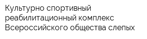 Культурно-спортивный реабилитационный комплекс Всероссийского общества слепых