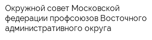 Окружной совет Московской федерации профсоюзов Восточного административного округа