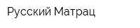 Русский Матрац