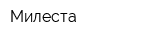 Милеста