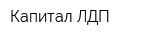 Капитал-ЛДП