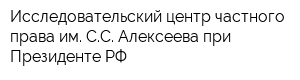 Исследовательский центр частного права им СС Алексеева при Президенте РФ