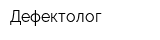 Дефектолог