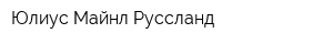 Юлиус Майнл Руссланд