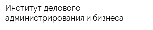 Институт делового администрирования и бизнеса