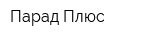 Парад Плюс