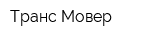 Транс-Мовер