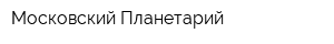 Московский Планетарий