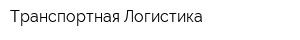 Транспортная Логистика