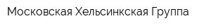 Московская Хельсинкская Группа