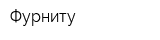 Фурниту
