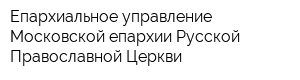 Епархиальное управление Московской епархии Русской Православной Церкви