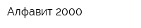 Алфавит 2000