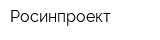 Росинпроект