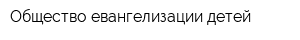 Общество евангелизации детей