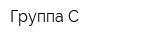 Группа С