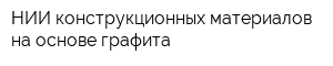 НИИ конструкционных материалов на основе графита