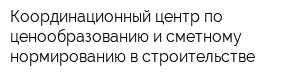 Координационный центр по ценообразованию и сметному нормированию в строительстве