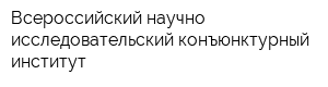 Всероссийский научно-исследовательский конъюнктурный институт