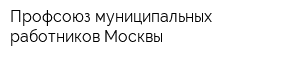 Профсоюз муниципальных работников Москвы