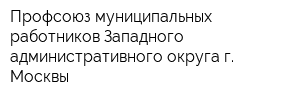 Профсоюз муниципальных работников Западного административного округа г Москвы