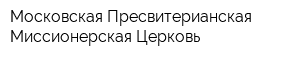 Московская Пресвитерианская Миссионерская Церковь