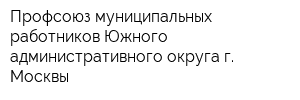 Профсоюз муниципальных работников Южного административного округа г Москвы