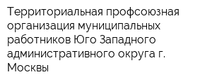 Территориальная профсоюзная организация муниципальных работников Юго-Западного административного округа г Москвы